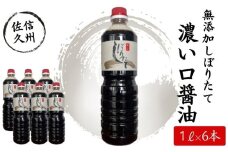 極上しぼりたて醤油1L×6本 調味料 しょうゆ＜北海道、沖縄県、離島は配送不可＞【 無添加 濃口醤油 濃い口醤油 醤油 こいくちしょうゆ 添加物を一切加えず しぼりたてそのまま おいしいお醤油 一度お召し上がりいただけば、本物のおいしさに納得いただけます 長野県 佐久市 】