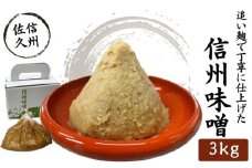 信州味噌 3kg 調味料 みそ 【 味噌 ミソ みそ 熟成味噌 信州味噌 信州みそ 厳選された国内産の白米 国内産大豆 使用した熟成味噌に麹をさらに加える「追い麹」　天然醸造の味のまろみ　柔らかさがおいしいお味噌 長野県 佐久市 】