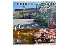 天然温泉「佐久ホテル」　1泊2食付　宿泊券　2名様分 【 長野県 佐久市 】