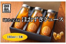 《有機JAS取得》「飲む宝石」ほおずき100％ジュース180ml×3本　濃厚　アロマ　スーパーフード＜2025年4月1日出荷開始～2025年12月25日出荷終了＞【 鬼灯 ほおずき 長野県 佐久市 百笑農房 旬彩 】
