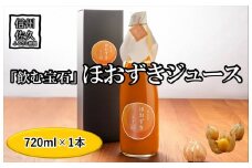 《有機JAS取得》「飲む宝石」ほおずき100％ジュース720ml　希少　濃厚　アロマ　スーパーフード＜2025年4月1日出荷開始～2025年12月25日出荷終了＞【 鬼灯 ほおずき 長野県 佐久市 百笑農房 旬彩 】