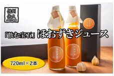 《有機JAS取得》「飲む宝石」ほおずき100％ジュース720ml×2本　濃厚　贅沢　スーパーフード＜2025年4月1日出荷開始～2025年12月25日出荷終了＞【 鬼灯 ほおずき 長野県 佐久市 百笑農房 旬彩 】