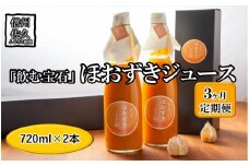【定期便3ヶ月】《有機JAS取得》「飲む宝石」ほおずき100％ジュース720ml×2本　濃厚　アロマ＜2025年4月1日出荷開始～2025年12月25日出荷終了＞【 鬼灯 ほおずき 長野県 佐久市 百笑農房 旬彩 】