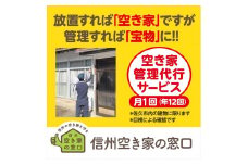 空き家管理代行サービス・年１２回【佐久市内物件限定・ふるさと納税専用プラン】 空き家安心見回り【 長野県 佐久市 】