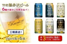 クラフトビール THE軽井沢ビール 350ml 6缶 飲み比べ 6種 セット 【 軽井沢ブルワリー 詰め合わせ 豪華 飲み比べ セット クラフトビール 地ビール 缶ビール ビール 黒ビール ホワイトビール ギフト おすすめ 人気のクラフトビール 長野県 佐久市 】