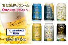 【11ヶ月定期便】 THE軽井沢ビール 6種6缶 飲み比べ セット 【 軽井沢ブルワリー THE軽井沢ビール 6種 6本分 詰め合わせ 豪華 飲み比べ セット クラフトビール 地ビール 缶ビール ビール 飲み比べ 6本 黒ビール ホワイトビール 長野県 佐久市 】