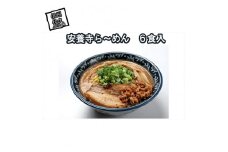 【テレビで話題】安養寺らーめん (信州味噌らーめん) 6食入り ご当地らーめん 人気らーめん せっかくグルメ！！【 安養寺味噌 信州味噌 ラーメン 詰合せ ご当地ラーメン 信州 長野県 佐久市 】