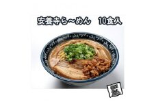 【テレビで話題】安養寺らーめん (信州味噌らーめん) 10食入り ご当地らーめん 人気らーめん せっかくグルメ！！【 安養寺味噌 信州味噌 ラーメン 詰合せ ご当地ラーメン 信州 長野県 佐久市 】
