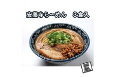 【テレビで話題】安養寺らーめん (信州味噌らーめん) 3食入り ご当地らーめん 人気らーめん せっかくグルメ！！【 安養寺味噌 信州味噌 ラーメン 詰合せ ご当地ラーメン 信州 長野県 佐久市 】