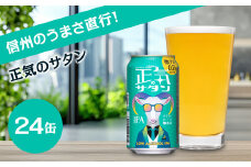 正気のサタン クラフトビール 350ml 24本  【 ヤッホーブルーイング 低アルコール 低アル 微アルコール 微アル ビール びーる 缶ビール 地ビール クラフトビール エールビール Bier 350ml 24缶 長野県 佐久市 】