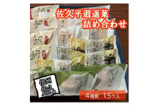 佐久平逍遥菓詰め合わせ【 銘菓 鯉ぐるま 浅間山 長野県 佐久市】