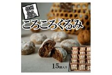 ころころくるみ１５個入　【銘菓　胡桃　クルミ　ナッツ　果物　長野県佐久市】