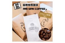 自家焙煎珈琲 ARI SAN COFFEE 200g × 3種類（豆） こだわりの豆（無農薬、減農薬、無化学肥料、オーガニックなど） 直火焙煎【 珈琲 コーヒー 長野県 佐久市 おうちカフェ 】