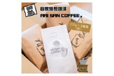 自家焙煎珈琲 ARI SAN COFFEE 200g×3種類（粉） こだわりの豆（無農薬、減農薬、無化学肥料、オーガニックなど） 直火焙煎【 珈琲 コーヒー 長野県 佐久市 おうちカフェ 】