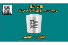 北斗の拳　タンブラーMINI　（ファイブアイ）【 長野県 佐久市 】