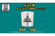 北斗の拳　タンブラーMINI　（ケンシロウ）【 長野県 佐久市 】