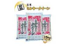 長野県佐久市産 ミルキークイーン 15kg（5kg×3袋） 白米 モチモチ お弁当 粘り〈出荷時期:2024年10月中旬以降～〉【 米 コメ 白米 精米　お米 こめ おこめ 一等米 単一原料米 信州 高原海抜700m 佐久地方 秩父山系と八ヶ岳を源泉 長野県 佐久市 】