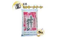 長野県佐久市産 ミルキークイーン 5kg 白米 モチモチ お弁当 粘り〈出荷時期:2024年10月中旬以降～〉【 米 コメ 白米 精米　お米 こめ おこめ 一等米 単一原料米 信州 高原海抜700m 佐久地方 秩父山系と八ヶ岳を源泉 長野県 佐久市 】