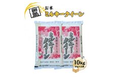長野県佐久市産 ミルキークイーン 10kg（5kg×2袋） 白米 モチモチ お弁当 粘り〈出荷時期:2024年10月中旬以降～〉【 米 コメ 白米 精米　お米 こめ おこめ 一等米 単一原料米 信州 高原海抜700m 佐久地方 秩父山系と八ヶ岳を源泉 長野県 佐久市 】