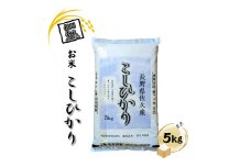 長野県佐久市産 こしひかり 5kg 白米 つや 粘り 食感 甘み 香り〈出荷時期:2024年10月中旬以降～〉【 コシヒカリ 米 コメ 白米 精米 お米 こめ おこめ 一等米 単一原料米 信州 高原海抜700m 佐久地方 秩父山系と八ヶ岳を源泉 長野県 佐久市 】