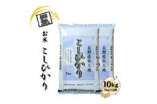 長野県佐久市産 こしひかり 10kg（5kg×2袋） 白米 つや 粘り 食感 甘み 香り〈出荷時期:2024年10月中旬以降～〉【 コシヒカリ 米 コメ 白米 精米 お米 こめ おこめ 一等米 単一原料米 信州 高原海抜700m 佐久地方 秩父山系と八ヶ岳を源泉 長野県 佐久市 】