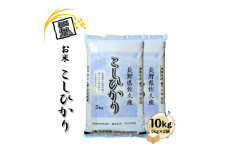 【令和7年産・白米10kg（5kg×2袋）】佐久市産こしひかり（2025年10月10日以降出荷）つや　粘り　食感　甘み　香り　新米　長野県　信州【 コシヒカリ 米 コメ 白米 精米 お米 こめ おこめ 一等米 単一原料米 信州 高原海抜700m 佐久地方 長野県 佐久市 】
