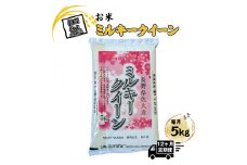 【12ヶ月定期便】長野県佐久市産 ミルキークイーン 5kg×12ヶ月 白米 モチモチ　お弁当 粘り〈出荷時期:2024年10月中旬以降～〉【 米 コメ 精米 お米 こめ おこめ 一等米 単一原料米 信州 高原海抜700m 佐久地方 秩父山系と八ヶ岳を源泉 長野県 佐久市 】