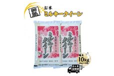 【6ヶ月定期便】長野県佐久市産 ミルキークイーン 10kg（5kg×2袋）×6ヶ月 白米 モチモチ お弁当 粘り〈出荷時期:2024年10月中旬以降～〉【 米 コメ 精米 お米 こめ おこめ 一等米 単一原料米 信州 佐久地方 秩父山系と八ヶ岳を源泉 長野県 佐久市 】