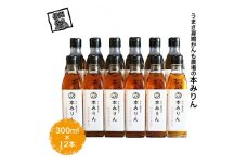 うまさ凝縮がんも農場の本みりん 300ml × 12本 【出荷開始：2025年1月～】【 調味料 農場 みりん 大容量 九重味淋 コシヒカリ仕込み 独特のクセがなくサッパリとした味わい セット ギフト プレゼント 本みりん 長野県 佐久市  】
