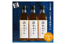 うまさ凝縮　がんも農場の本みりん300ml×3本【出荷開始：2025年1月～】【 調味料 農場 みりん 大容量 九重味淋 コシヒカリ仕込み 独特のクセがなくサッパリとした味わい セット ギフト プレゼント 本みりん 長野県 佐久市  】