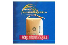 【令和六年産】定期便 がんも農場のお米毎月楽しみ（白米） 2kg×12ヵ月【出荷開始：2024年10月～】【 コシヒカリ こしひかり 長野県 佐久市 】