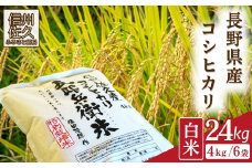 【令和7年産・白米24kg（4kg×6袋）】 特別栽培米　五郎兵衛米 〈2025年9月中旬頃～順次発送〉 先行予約　新米　信州　こしひかり【 コシヒカリ お米 新米予約 長野県 佐久市 】