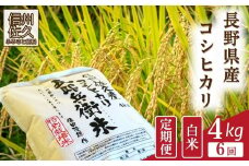 【令和7年産・白米4kg×6カ月定期便】特別栽培米　五郎兵衛米 〈2025年9月中旬頃～順次発送〉 先行予約　新米　信州　こしひかり【 コシヒカリ お米 新米予約 長野県 佐久市 】