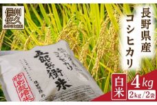 【令和7年産・白米4kg（2kg×2袋）】 特別栽培米　五郎兵衛米  〈2025年9月中旬頃～順次発送〉 先行予約　新米　信州　こしひかり【 コシヒカリ お米 新米予約 長野県 佐久市 】