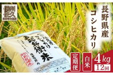 【令和7年産・白米4kg×12カ月定期便】特別栽培米　五郎兵衛米 〈2025年9月中旬頃～順次発送〉 先行予約　新米　信州　こしひかり【 コシヒカリ お米 新米予約 長野県 佐久市 】