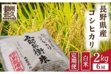 【令和7年産・白米2kg×6カ月定期便】特別栽培米　五郎兵衛米 〈2025年9月中旬頃～順次発送〉 先行予約　新米　信州　こしひかり【 コシヒカリ お米 新米予約 長野県 佐久市 】