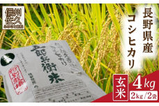 【令和7年産・玄米4kg（2kg×2袋）】特別栽培米　五郎兵衛米  〈2025年9月中旬頃～順次発送〉 先行予約　新米　信州　こしひかり【 コシヒカリ お米 新米予約 長野県 佐久市 】