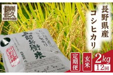 【令和7年産・玄米2kg×12カ月定期便】特別栽培米　五郎兵衛米 〈2025年9月中旬頃～順次発送〉 先行予約　新米　信州　こしひかり【 コシヒカリ お米 新米予約 長野県 佐久市 】
