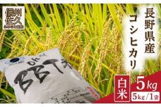 【令和7年産・白米5kg】特別栽培米　BBT米（五郎兵衛米） 〈2025年9月中旬頃～順次発送〉 先行予約　新米　信州　こしひかり【 コシヒカリ お米 新米予約 長野県 佐久市 】