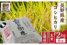 【令和7年産・玄米2kg×6カ月定期便】特別栽培米　五郎兵衛米 〈2025年9月中旬頃～順次発送〉 先行予約　新米　信州　こしひかり【 コシヒカリ お米 新米予約 長野県 佐久市 】
