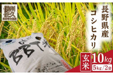 【令和7年産・玄米10kg】特別栽培米　BBT米（五郎兵衛米）〈2025年9月中旬頃～順次発送〉 先行予約　新米　信州　こしひかり【 コシヒカリ お米 新米予約 長野県 佐久市 】