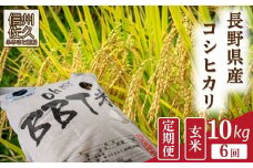 【令和7年産・玄米10kg×6カ月定期便】特別栽培米　BBT米（五郎兵衛米）〈2025年9月中旬頃～順次発送〉 先行予約　新米　信州　こしひかり【 コシヒカリ お米 新米予約 長野県 佐久市 】