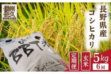 【令和7年産・玄米5kg×6カ月定期便】特別栽培米　BBT米（五郎兵衛米）  〈2025年9月中旬頃～順次発送〉 先行予約　新米　信州　こしひかり【 コシヒカリ お米 新米予約 長野県 佐久市 】