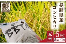 【令和7年産・玄米5kg】特別栽培米　BBT米（五郎兵衛米） 〈2025年9月中旬頃～順次発送〉 先行予約　新米　信州　こしひかり【 コシヒカリ お米 新米予約 長野県 佐久市 】