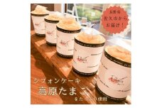 一番人気『高原たまごのシフォンケーキ（プレーン）』６個入り ＜北海道・沖縄・離島配送不可＞ 生クリーム　ふわふわ　スイーツ　洋菓子　おうちカフェ【 長野県 佐久市 】