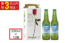 幸せのビール いい日旅立ち 330ml瓶 2瓶 セット × 6組 ビール ハレの日 ギフト プレゼント 【 軽井沢ブルワリー THE軽井沢ビール 6組 詰め合わせ 豪華 飲み比べ セット クラフトビール 地ビール 缶ビール ビール 飲み比べ 黒ビール ホワイトビール 長野県 佐久市 】