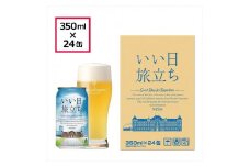 いい日旅立ち （白ビール） 350ml缶 24缶 （1ケース） ビール クラフトビール 【 軽井沢ブルワリー THE軽井沢ビール クラフトビール 地ビール 缶ビール ビール ギフト 長野県 佐久市 】