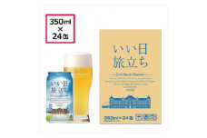 いい日旅立ち （白ビール） 350ml缶 24缶 （1ケース） ビール クラフトビール 【 軽井沢ブルワリー THE軽井沢ビール クラフトビール 地ビール 缶ビール ビール ギフト 長野県 佐久市 】