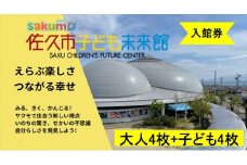 sakumo佐久市子ども未来館３【入館券】大人４枚＋子ども４枚【 体験 チケット 長野県 佐久市 】