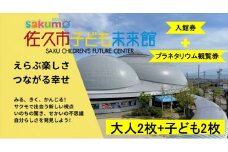 sakumo佐久市子ども未来館１【入館・プラネタリウム観覧セット券】大人2枚＋子ども2枚【 体験 チケット 長野県 佐久市 】